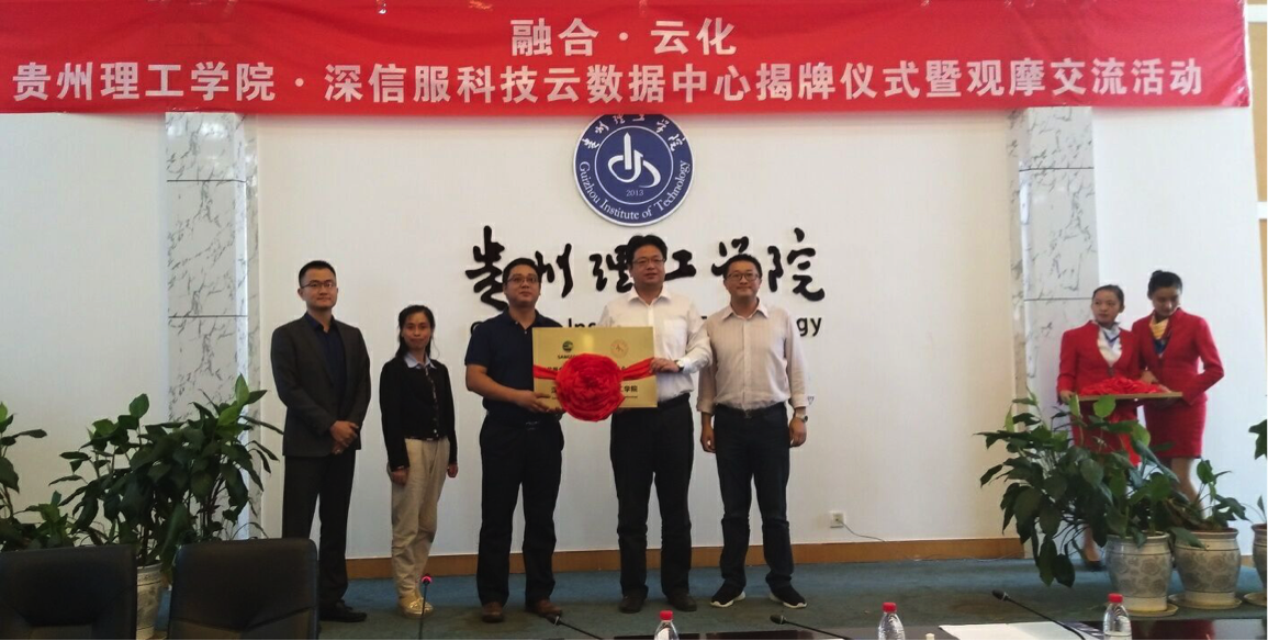 融合云化 校企合作 共促发展-贵州理工学院
