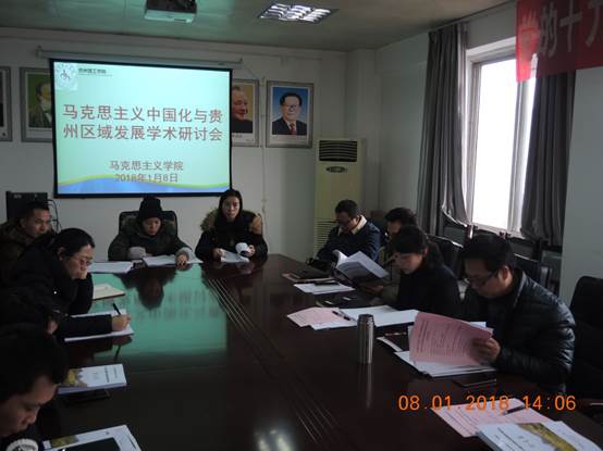 说明: F:\张建军收集各类图片、信息\马克思主义中国化与贵州区域发展学术研讨会2017.1.8\DSCN5606.JPG