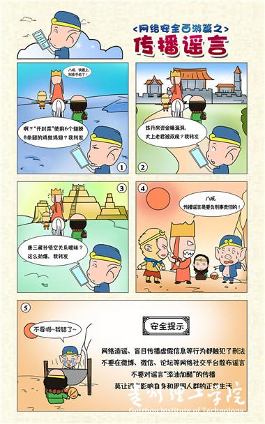 1-4网络安全西游篇之传播谣言.jpg