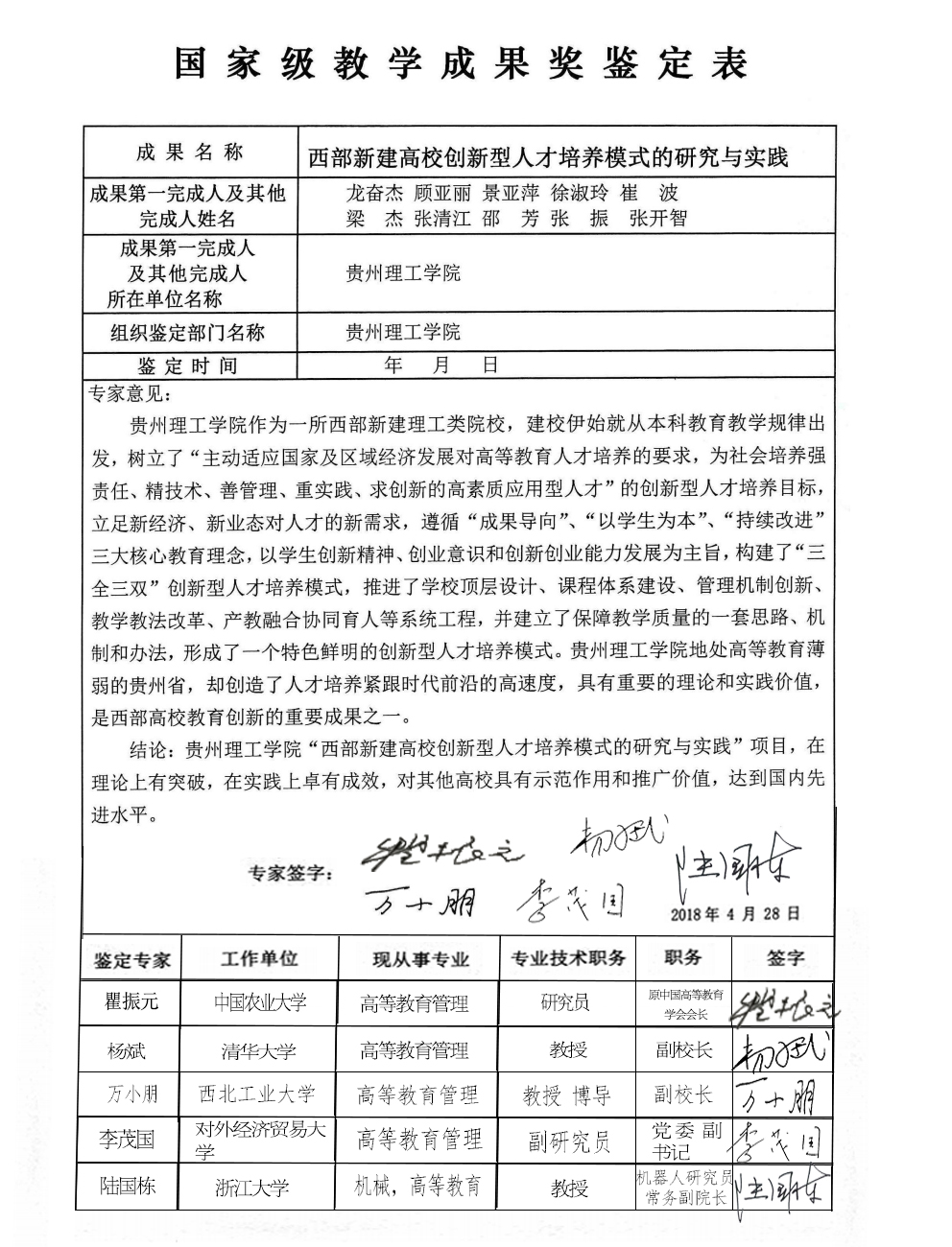 国家级教学成果奖专家鉴定意见汇总表