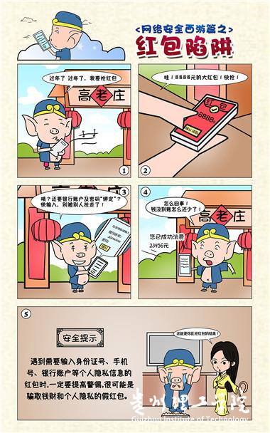 1-3网络安全西游篇红包陷阱.jpg