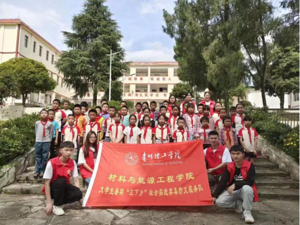 贵州理工学院 材料与能源工程学院2023年暑期“三下乡”社会实践活动