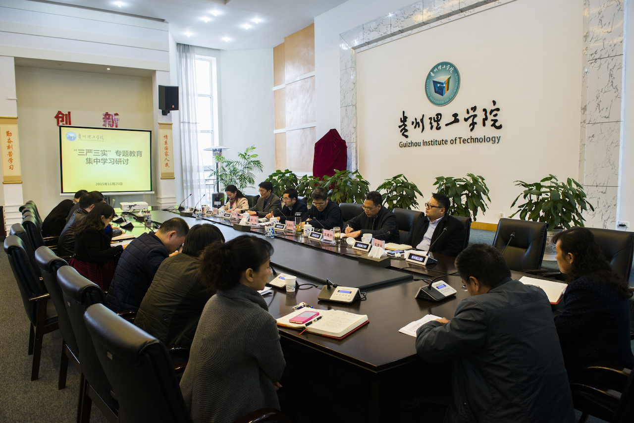 校党委组织开展"三严三实"集中学习研讨-贵州理工学院