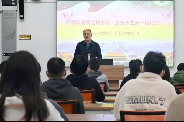 正确认清反腐败形势 扣好人生第一粒扣子——校纪委副书记叶栋国为大数据学院毕业生宣讲党的二十大精神-贵州理工学院