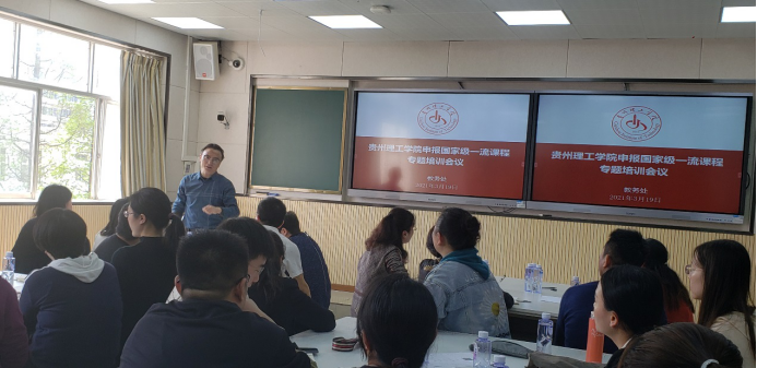 贵州理工学院组织开展国家级一流课程申报专题培训会
