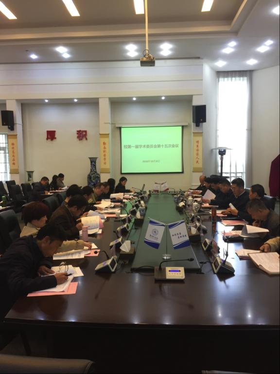 我校第一届学术委员会举行第十五次会议