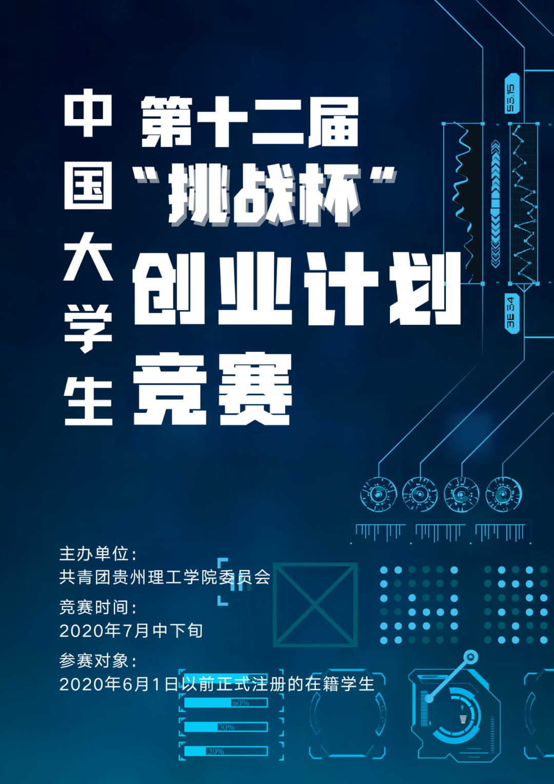 第十二届挑战杯大学生创业计划竞赛校内选拔赛