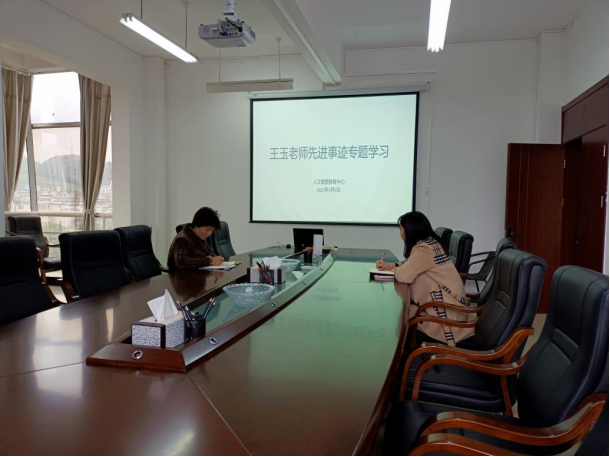 人文素质教育中心开展王玉老师先进事迹专题学习活动