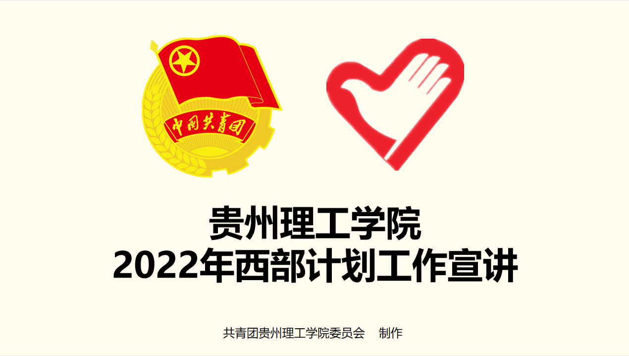 趁青春去西部理学院开展2022大学生志愿服务西部计划宣讲会