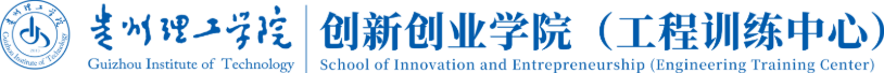 贵州理工学院创新创业学院（工程训练中心）