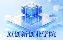 原创新创业学院