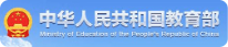 中华人民共和国教育部