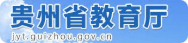 贵州省教育厅