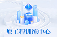原工程训练中心