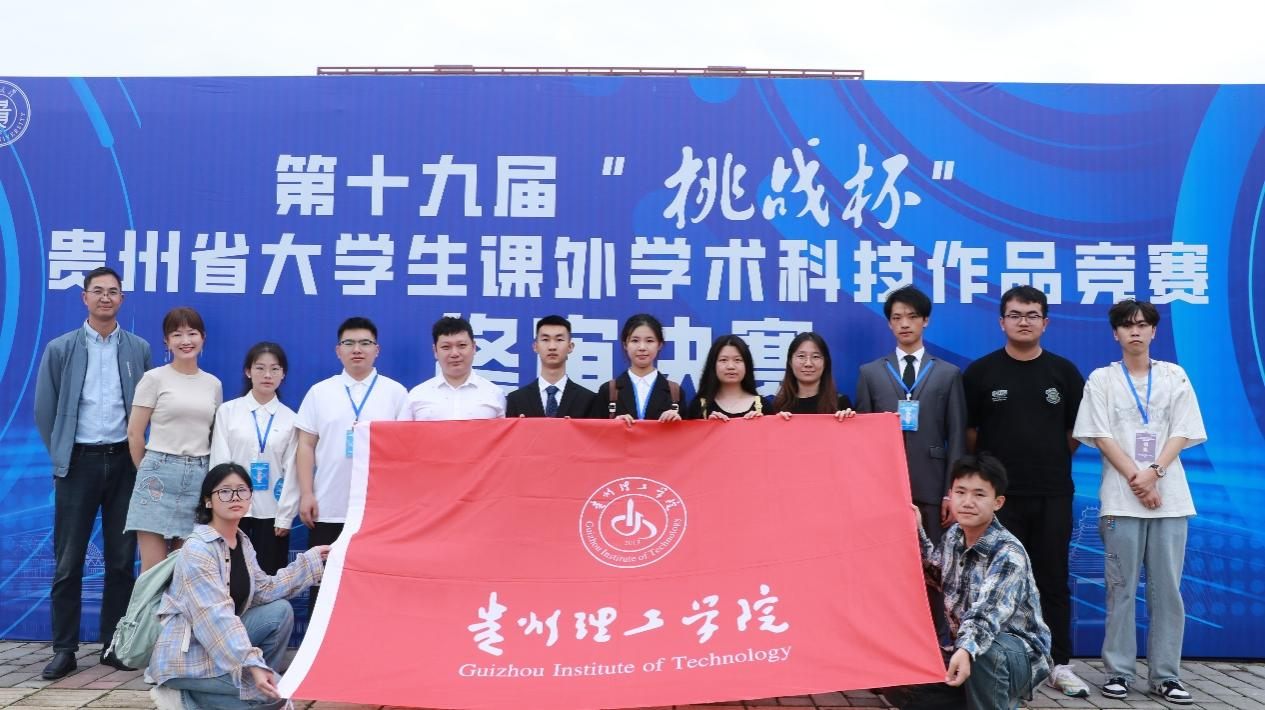 喜报|我校在第十九届“挑战杯”贵州省大学生课外学术科技作品竞赛贵州省赛中斩获佳绩-共青团贵州理工学院委员会
