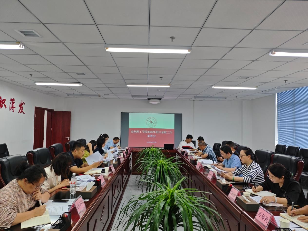 我校召开2026年招生录取工作部署会